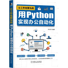 《让工作化繁为简用Python实现办公自动化》[85M]百度网盘|pdf下载|亲测有效