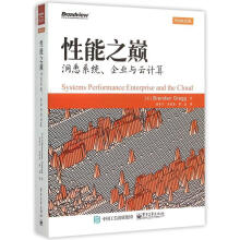《性能之巅格雷格计算机与互联网书籍》[44M]百度网盘|pdf下载|亲测有效