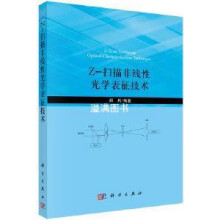 《Z-扫描非线性光学表征技术顾兵编著科学》[96M]百度网盘|pdf下载|亲测有效