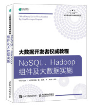 《大数据教程:NoSQL、Hadoop组件及大数据实施计算机与互联网书籍》[68M]百度网盘|pdf下载|亲测有效