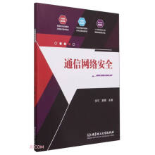 《通信网络安全》[63M]百度网盘|pdf下载|亲测有效