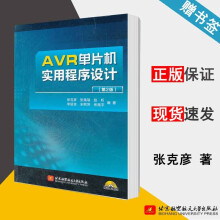《AVR单片机实用程序设计第2版张克彦第二版北京航空航天》[60M]百度网盘|pdf下载|亲测有效