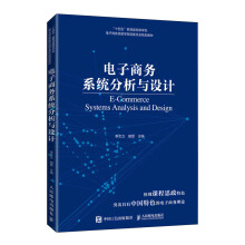 《电子商务系统分析与设计》[98M]百度网盘|pdf下载|亲测有效