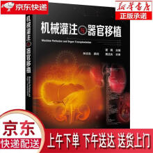 《机械灌注与器官移植霍枫主编化学工业》[74M]百度网盘|pdf下载|亲测有效