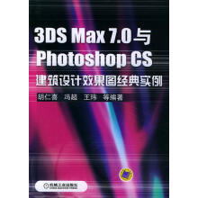 《3DSMax7.0与PhotoshopCS建筑与设计效果图经典实例胡仁喜,冯超,王玮等编著》[60M]百度网盘|pdf下载|亲测有效