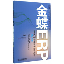 《金蝶ERP--K\3标准财务培训教程》[86M]百度网盘|pdf下载|亲测有效