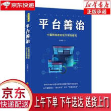 《平台善治：中国网络理政地方实践研究沈国麟著华夏》[41M]百度网盘|pdf下载|亲测有效