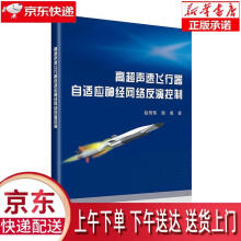 《高超声速飞行器自适应神经网络反演控制赵贺伟,梁勇北京航空航天》[41M]百度网盘|pdf下载|亲测有效