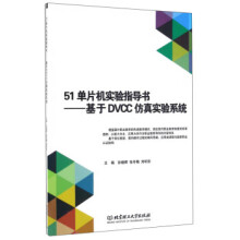 《单片机实验指导书:基于DVCC仿真实验系统孙晓晖,张冬梅,刘昕彤》[86M]百度网盘|pdf下载|亲测有效