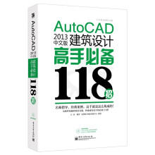 《AutoCAD中文版建筑设计高手招》[77M]百度网盘|pdf下载|亲测有效