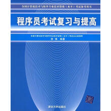 《程序员考试复习与提高—全国计算机技术与软件专业技术资格考试参考用书李锋　编著》[47M]百度网盘|pdf下载|亲测有效