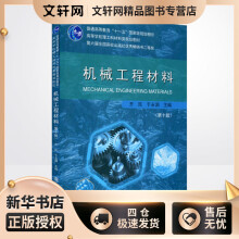 《机械工程材料齐民,于永泗编书籍》[83M]百度网盘|pdf下载|亲测有效