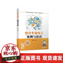 《数控多轴加工案例与仿真》[56M]百度网盘|pdf下载|亲测有效
