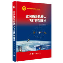 《空间绳系机器人飞行控制技术张胜三书籍》[62M]百度网盘|pdf下载|亲测有效