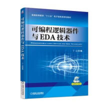 《可编程逻辑器件与EDA技术丁山机械工业》[72M]百度网盘|pdf下载|亲测有效