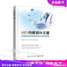 《HIS内核设计之道医院信息系统规划设计系统思维医院信息系统设计书籍医院核心业务系统需求分析数据架》[82M]百度网盘|pdf下载|亲测有效