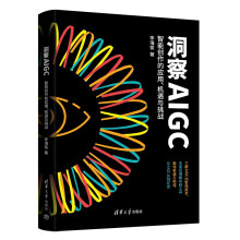 《洞察AIGC：智能创作的应用、机遇与挑战》[61M]百度网盘|pdf下载|亲测有效