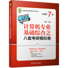 《计算机专业基础综合之八套考研模拟卷率辉》[53M]百度网盘|pdf下载|亲测有效