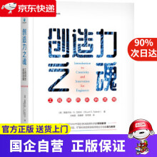 《创造力之魂：工程师的创新思维机工出版》[46M]百度网盘|pdf下载|亲测有效