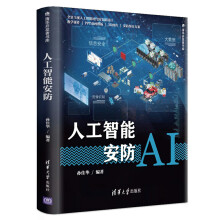 《人工智能安防》[97M]百度网盘|pdf下载|亲测有效