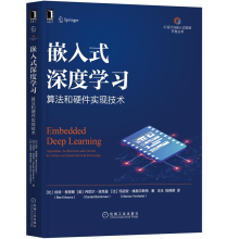 《嵌入式深度学习:算法和硬件实现技术嵌入式深度神经网络机器学习硬件算法书籍》[72M]百度网盘|pdf下载|亲测有效