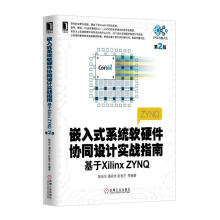 《嵌入式系统软硬件协同设计实战指南基于XilinxZYNQ陆佳华　等编著》[89M]百度网盘|pdf下载|亲测有效