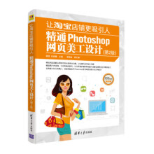 《:让淘宝店铺更吸引人—精通Photoshop网页美工设计》[44M]百度网盘|pdf下载|亲测有效