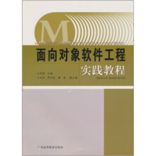《面向对象软件工程实践教程》[95M]百度网盘|pdf下载|亲测有效