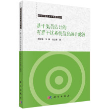 《基于集员估计的有界干扰系统信息融合滤波》[56M]百度网盘|pdf下载|亲测有效