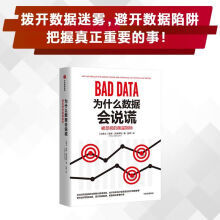 《为什么数据会说谎中信》[83M]百度网盘|pdf下载|亲测有效