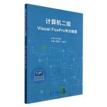 《计算机二级VisualFoxpro考点精要》[97M]百度网盘|pdf下载|亲测有效
