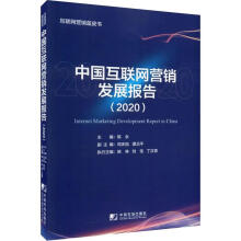 《中国互联网营销发展报告.》[49M]百度网盘|pdf下载|亲测有效