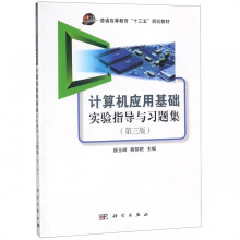 《计算机应用基础实验指导与习题集》[67M]百度网盘|pdf下载|亲测有效