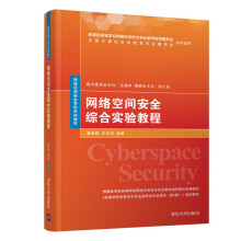 《网络空间安全综合实验教程鲁蔚锋信息安络空间安全学科教材》[40M]百度网盘|pdf下载|亲测有效