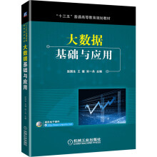 《大数据基础与应用》[68M]百度网盘|pdf下载|亲测有效