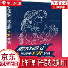 《虚拟现实：沉浸于VR梦境易盛著》[99M]百度网盘|pdf下载|亲测有效