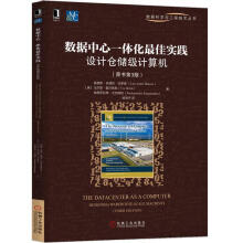 《数据中心一体化实践:设计仓储级计算机:designingwarehouse-scalemachi》[98M]百度网盘|pdf下载|亲测有效