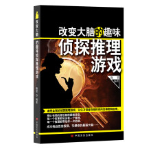 《改大脑的趣味侦探推理游戏》[88M]百度网盘|pdf下载|亲测有效