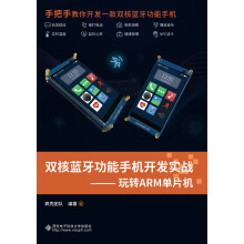 《双核蓝牙功能手机开发实战——玩转ARM单片机》[60M]百度网盘|pdf下载|亲测有效
