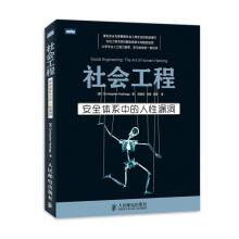 《社会工程-安全体系中的人性漏洞》[63M]百度网盘|pdf下载|亲测有效
