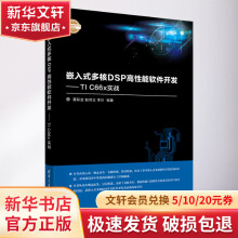 《嵌入式多核DSP高性能软件开发——TICx实战》[69M]百度网盘|pdf下载|亲测有效