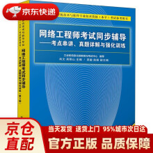 《网络工程师考试同步辅导——考点串讲、真题详解与强化训练肖文,吴刚山,吴》[77M]百度网盘|pdf下载|亲测有效