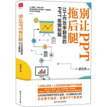 《别让ppt拖后腿让工作效率翻倍的ppt偷懒秘籍诺壹乔》[79M]百度网盘|pdf下载|亲测有效