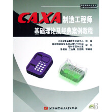 《CAXA制造工程师基础理论及经典案例教程》[66M]百度网盘|pdf下载|亲测有效