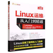 《LINUX运维从入门到精通》[83M]百度网盘|pdf下载|亲测有效