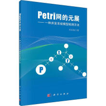 《Petri网的元展-一种并发系统模型检测方法刘关俊教育科学》[99M]百度网盘|pdf下载|亲测有效