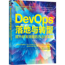 《DevOps落地与转型：提升研发效能的方法与实践》[85M]百度网盘|pdf下载|亲测有效