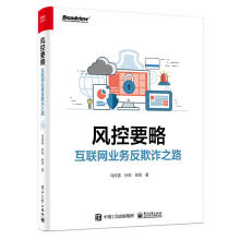 《风控要略——互联网业务反欺诈之路马传雷等》[44M]百度网盘|pdf下载|亲测有效