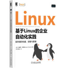 《基于Linux的企业自动化实践：服务器的构建、部署与管理》[43M]百度网盘|pdf下载|亲测有效