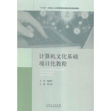 《计算机文化基础项目化教程郑付联山东人民计算机与互联网书籍》[77M]百度网盘|pdf下载|亲测有效